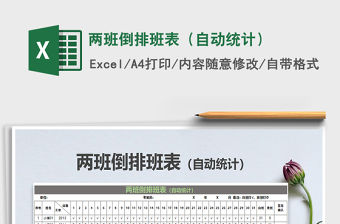 2021年兩班倒排班表（自動統計）