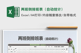 2021年兩班倒排班表（自動統(tǒng)計）