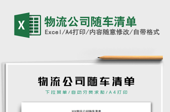 2021年物流公司隨車清單