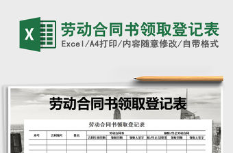 2021年勞動合同書領取登記表免費下載
