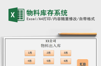 2021年物料庫存系統