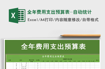 2021年全年費用支出預算表-自動統(tǒng)計