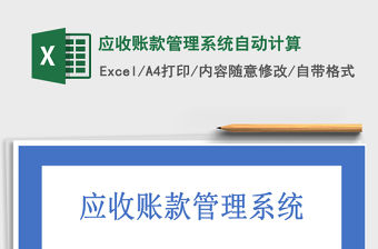 2021年應收賬款管理系統自動計算