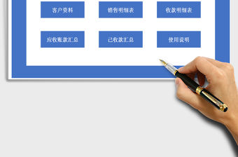 2021年應收賬款管理系統自動計算