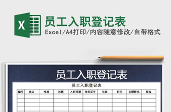 2021年員工入職登記表