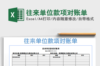 2021年往來單位款項對賬單