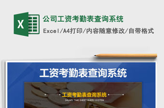 2021年公司工資考勤表查詢系統