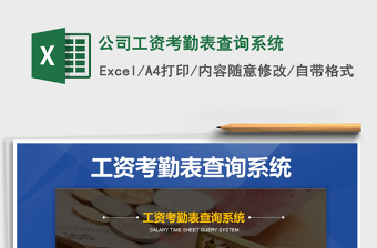 2021年公司工資考勤表查詢系統(tǒng)