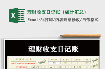 2021年理財(cái)收支日記賬（統(tǒng)計(jì)匯總）