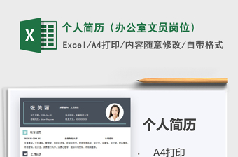 2021年個(gè)人簡歷（辦公室文員崗位）