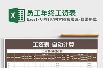 2021年員工年終工資表