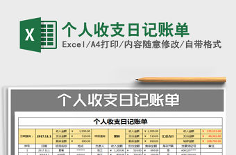 2021年個(gè)人收支日記賬單免費(fèi)下載