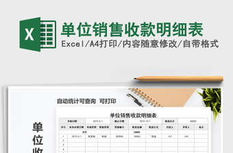 2021年單位銷售收款明細(xì)表