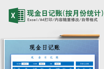 2021年現(xiàn)金日記賬(按月份統(tǒng)計(jì))