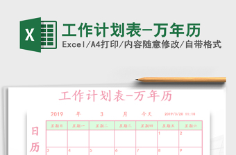 2021年工作計(jì)劃表-萬年歷