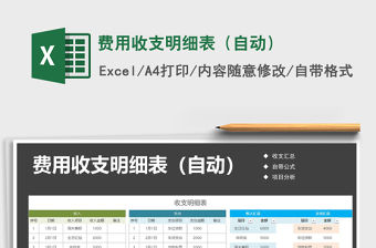 2021年費用收支明細表（自動）