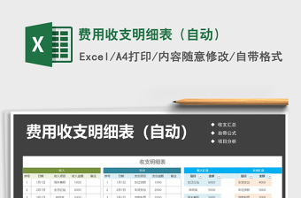 2021年費(fèi)用收支明細(xì)表（自動）