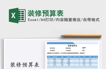 2021年裝修預(yù)算表