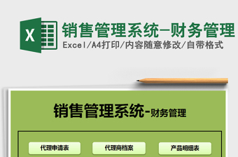2021年銷售管理系統(tǒng)-財(cái)務(wù)管理