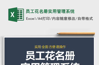 2021年員工花名冊實用管理系統