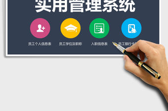 2021年員工花名冊實用管理系統