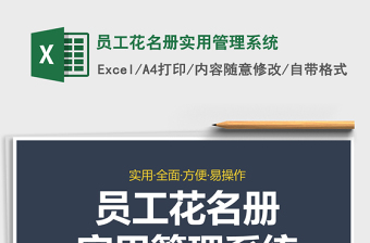 2021年員工花名冊(cè)實(shí)用管理系統(tǒng)