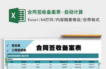 2021年合同簽收備案表-自動(dòng)計(jì)算