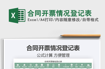 2021年合同開(kāi)票情況登記表
