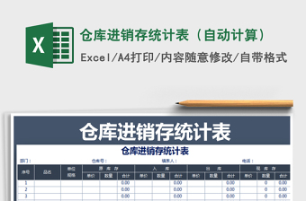 2021年倉(cāng)庫(kù)進(jìn)銷(xiāo)存統(tǒng)計(jì)表（自動(dòng)計(jì)算）