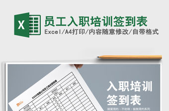 2021年員工入職培訓簽到表