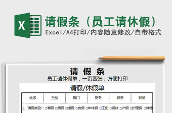 2021年請假條（員工請休假）