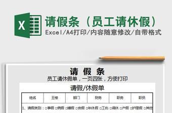 2021年請(qǐng)假條（員工請(qǐng)休假）
