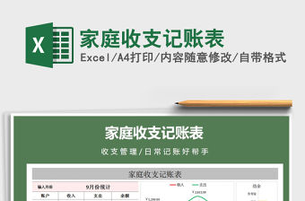 2021年家庭收支記賬表