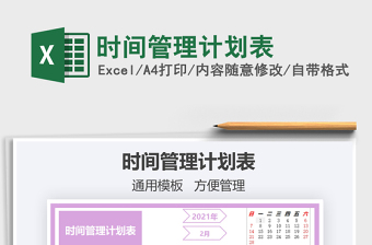 2021年時(shí)間管理計(jì)劃表