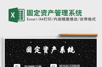 2021年固定資產管理系統