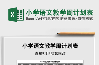 2022年小學(xué)語文教學(xué)周計(jì)劃表