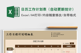 2021年日歷工作計(jì)劃表（自動(dòng)更新統(tǒng)計(jì)）