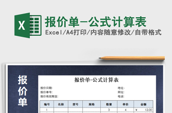 2021年報(bào)價(jià)單-公式計(jì)算表