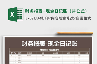 2021年財務(wù)報表-現(xiàn)金日記賬（帶公式）