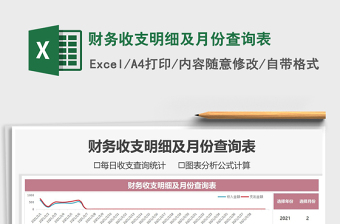 2021年財(cái)務(wù)收支明細(xì)及月份查詢(xún)表