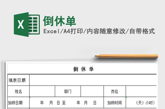 2021年倒休單