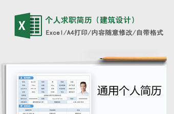 2021年個人求職簡歷（建筑設計）免費下載