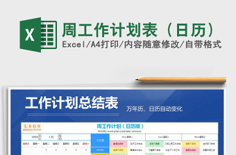 2021年周工作計(jì)劃表（日歷）