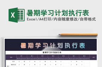 2021年暑期學習計劃執行表