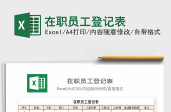 2021年在職員工登記表