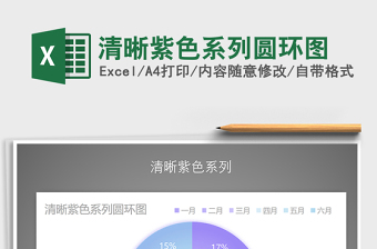 2021年清晰紫色系列圓環(huán)圖
