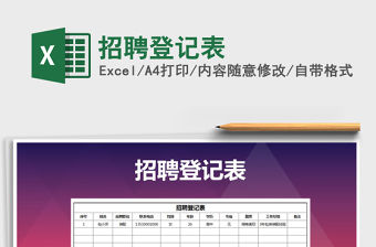 2021年招聘登記表