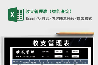 2021年收支管理表（智能查詢）