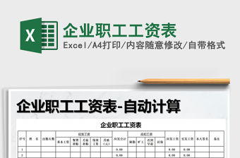 2021年企業(yè)職工工資表