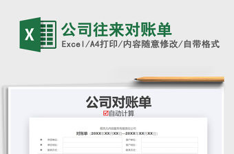 2021年公司往來對賬單免費下載